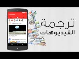 كيفية ترجمة فيديو الى اللغة العربية على اليوتيوب للأندرويد Youtube