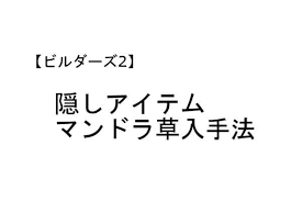 ビルダーズ2 魔物の庭園 作り方を使用アイテム実例入りで紹介 草のはえた部屋になる人はこのアイテムを再度確認