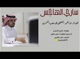 تحميل mp3 شيلة ساري الهاجس اداء صوت الفخامة متعب الخيل 2020 حصريا mp3