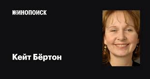 Кейт Бёртон (Kate Burton): фильмы, биография, семья, фильмография —  Кинопоиск