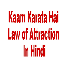 Joe dispenza | you are the placebo summary in hindi. Law Of Attraction Hindi How To Attract In Simple Words