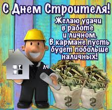 Новые, креативные и прикольные поздравительные открытки на день рождения для женщин. Prikolnye Pozdravleniya S Dnem Stroitelya V Kartinkah Stroitelyam Muzhchinam I Zhenshinam 11 Avgusta Den Stroitelya 2019 Kartinki I Otkrytki Krasivye Prikolnye Shutochnye Smeshnye Vesyolye I Krasivye Pozhelaniya I Statusy Ko