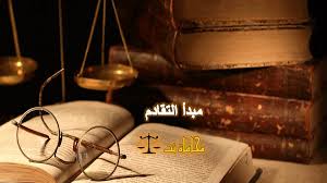 مبدأ التقادم ثغرة في التشريع السعودي استشارات قانونية مجانية