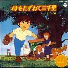 母をたずねて三千里 昭和のテレビアニメ 特撮ヒーロー 特撮ヒーロー アニメ 母
