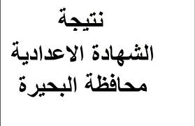 نتيجة الصف الثالث الإعدادي بمحافظة البحيرة الفصل الدراسي الثاني 2021. Ujvsa1semwhvnm