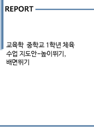 스포츠의 미래 4, 장대높이뛰기의 과학적 원리. êµìœ¡í•™ ì¤'í•™êµ 1í•™ë…„ ì²´ìœ¡ ìˆ˜ì—… ì§€ë„ì•ˆ ë†'ì´ë›°ê¸° ë°°ë©´ë›°ê¸° ì¸ë¬¸ êµìœ¡