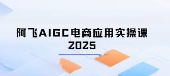 阿飞AIGC电商应用实操课2025 - 小麻雀IT分享站