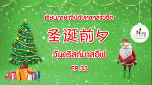 เรียกว่า christmas eve (คริสต์มาสอีฟ) วันคริสต์มาสคือวันประสูติของพระเยซู ซึ่งแท้ที่จริงแล้ว ไม่มี. à¸§ à¸™à¸„à¸£ à¸ªà¸• à¸¡à¸²à¸ªà¸­ à¸Ÿ à¹€à¸£ à¸¢à¸™à¸ à¸²à¸©à¸²à¸ˆ à¸™à¸ à¸šà¸«à¸‡à¸«à¸¥ à¸²à¸§à¸‹ à¸­ Ep 33 Youtube