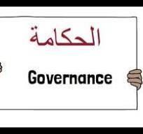 ‫Course: الحكامة والمواطنة | UDBKM‬‎