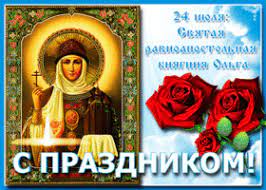 Православная церковь почитает память святой евфимии всехвальной. Otkrytki Na Den Svyatoj Ravnoapostolnoj Knyagini Olgi Skachat Besplatno Na Otkritkiok Ru