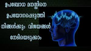 Simply put, the more positive thoughts you have about something or someone, the more likely it will end up in your reality. How To Use The Powers Of Your Subconscious Mind Malayalam Motivation Mentalism Videos