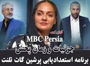 Image result for ‫دانلود قسمت سوم پرشین گات تلنت ام بی سی پرشیا 25 بهمن 98‬‎