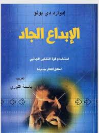 كتاب الابداع الجاد استخدام قوة التفكير الجانبي لخلق أفكار جديدة إدوارد دي بونو books movies movie posters