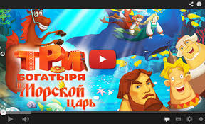 три богатыря и морской царь смотреть онлайн бесплатно на русском Multfilm Tri Bogatyrya I Morskoj Car 2016 Smotret Onlajn Polnyj V Horoshem Kachestve Online Forzaforar1976 Dnevniki Bigmir Net