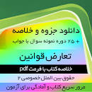 Image result for ‫کتاب تعارض قوانین دکتر نجاد علی الماسی همراه خلاصه‬‎