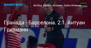 Прямая трансляция 29 апреля 2021г. Granada Barselona 2 1 Antuan Grizmann