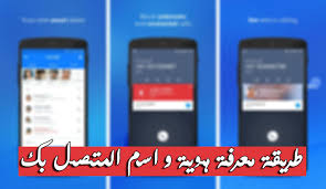 طريقة معرفة اسم و هوية المتصل من خلال رقم الهاتف بدون برامج Phone Electronic Products