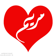 مريم سيدة نساء العالمين jesus peace peace be upon him peace