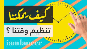 3 خطوات لتنظيم الوقت ببساطة أنا مستقل