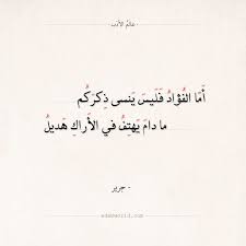 شعر جرير أما الفؤاد فليس ينسى ذكركم عالم الأدب Words Quotes Quotations Arabic Poetry