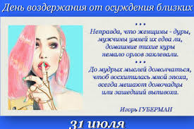 В отдельных случаях могут действовать дополнительные условия. Segodnya 31 Iyulya 2018 Goda Otmechaetsya Neobychnyj Prazdnik Den Vozderzhaniya Ot Osuzhdeniya Blizkih