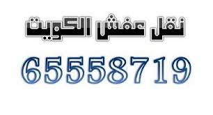 شركة الديرة نقل عفش بالكويت 60607931 جميع المناطق بأقل وأرخص الأسعار في الكويت