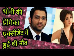 à¤¦ à¤– à¤§ à¤¨ à¤• à¤ª à¤° à¤® à¤• à¤œ à¤¸à¤• à¤à¤• à¤¸ à¤¡ à¤Ÿ à¤® à¤¹ à¤ˆ à¤¥ à¤® à¤¤ Dhoni S Girlfriend Dies In A Road Accident Youtube Ms dhoni iphone wallpaper free download free png images, vectors, stock photos, psd templates, icons, fonts, graphics, clipart, mockups, with transparent background.