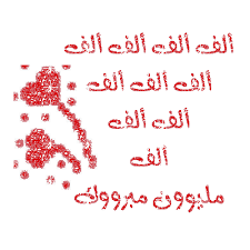 صور الف مبروك بارك وهنئ اصدقائك واتمني لهم النجاح دائما نايس Arabic Quotes Quotes Arabic