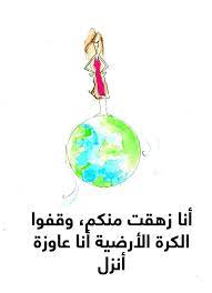 نزلونى يلا funny arabic quotes pretty words cool words