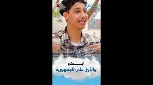 أبكم والأول على الجمهورية | هذه حكايتي - يمن شباب نت