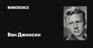 Ван Джонсон (Van Johnson): фильмы, биография, семья, фильмография —  Кинопоиск
