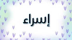 Check spelling or type a new query. Ø§Ø³Ù… Ø§Ø³Ø±Ø§Ø¡ Ø¨Ø§Ù„ØµÙˆØ± ØµÙˆØ± Ø§Ø³Ù… Ø§Ø³Ø±Ø§Ø¡ Ù…Ø²Ø®Ø±Ù Ø´ÙˆÙ‚ ÙˆØºØ²Ù„