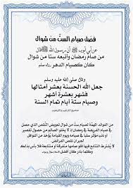 «من صام رمضان ثم أتبعه ستًا من شوال كان كصيام الدهر» لكن يجوز صيامها متتابعة ومتفرقة، كما يجوز صيامها من أول الشهر أو من أوسطه أو من آخره، فإن ذلك كله يحصل به. ÙØ¶Ù„ ØµÙŠØ§Ù… Ø§Ù„Ø³Øª Ù…Ù† Ø´ÙˆØ§Ù„ ÙˆÙ‡Ù„ ÙŠØ´ØªØ±Ø· Ø§Ù„ØªØªØ§Ø¨Ø¹ Ø£Ù… Ø£Ù…Ø© Ø§Ù„Ù„Ù‡