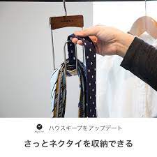 さっとネクタイを収納できて しかも取り出しやすいハンガー タイハンガー ウッディ ネクタイをたくさん掛けられ 下の方のネクタイも取り出しやすく しかもずり落ちにくい フック部分は360度回転するのでお使いのクローゼットにあわせて角度を変えることもできます