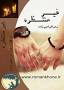 Image result for ‫رمان غیر منتظره‬‎