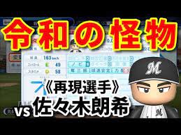 Manage your video collection and share your thoughts. ãƒ'ãƒ¯ãƒ—ãƒ­2019 ä»¤å'Œã®æ€ªç‰© ä½ã€…æœ¨æœ—å¸Œ å†ç¾é¸æ‰‹ å¯¾æ±ºã‚µã‚¯ã‚µã‚¯ã‚»ã‚¹ 76 Youtube