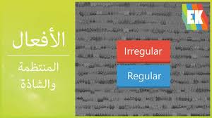 الأفعال المنتظمة و الشاذ ة في اللغة الإنجليزية Regular And Irregular Verbs Youtube