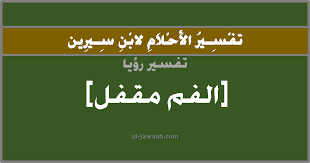 Check spelling or type a new query. ØªÙØ³ÙŠØ± Ø§Ù„Ø§Ø­Ù„Ø§Ù… Ù„Ø§Ø¨Ù† Ø³ÙŠØ±ÙŠÙ† Ø­Ù„Ù… Ø§Ù„ÙÙ… Ù…Ù‚ÙÙ„ ÙÙŠ Ø§Ù„Ù…Ù†Ø§Ù…