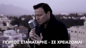 Δείτε το videoclip του καινούργιου τραγουδιού σε χρειάζομαι. Giwrgos Stamatarhs Se Xreiazomai Official Lyric Video Youtube
