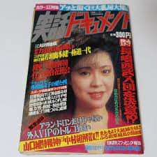 雑誌】実話ドキュメント 月刊実話ニッポン 1983年 昭和58年 12月30日 増刊号 山本健一 極道一代 愛染恭子 美香まどか  渡辺亜紀(総合誌)｜売買されたオークション情報、ヤフオク! の商品情報をアーカイブ公開 - オークファン（aucfan.com）