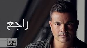 مشاهدة فيلم استدعاء ولي عمرو (2019). Amr Diab Ragea Ø¹Ù…Ø±Ùˆ Ø¯ÙŠØ§Ø¨ Ø±Ø§Ø¬Ø¹ ÙƒÙ„Ù…Ø§Øª Youtube
