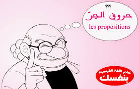 حروف الجر في اللغة الفرنسية درس Les Prepositions