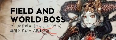 Tos ワールドボス フィールドボス の場所とドロップ品まとめ ちもろぐ