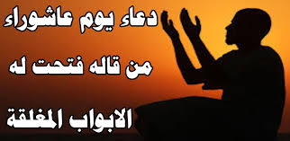 تبدأ عاشوراء 2019 (أو اليوم التاسع والعاشر من مُحرم 2019) في يوم 9 سبتمبر 2019 اعتماداً على رؤية القمر. Ø¯Ø¹Ø§Ø¡ ÙŠÙˆÙ… Ø¹Ø§Ø´ÙˆØ±Ø§Ø¡ Ù…Ø§ÙƒØªÙŠÙˆØ¨Ø³ Ù…Ù† Ø§Ù„Ø£Ø¯Ø¹ÙŠØ© Ø§Ù„Ù…Ø³ØªØ­Ø¨Ø© ÙÙŠ ÙŠÙˆÙ… Ø¹Ø§Ø´ÙˆØ±Ø§Ø¡