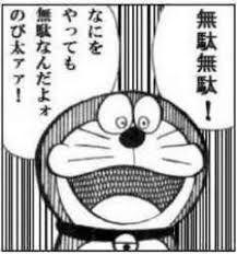 お馴染み ドラえもん ですが テレビアニメの ドラえもん と漫画の ドラえもん は 実は全く異なる発言をしているってご存知でしたか 我らがbpo様による厳正なる監修故 今回はそんな漫画 ドラえもん で描かれている ありのままの ドラえもん のコマシーン