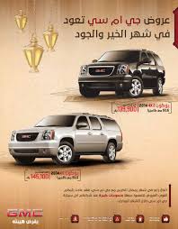 عروض جي ام سي تعود في شهر الخير والجود خصومات سيارات الجميح يوكون gmc s offers are back for ramadan the month of generosity a tv cars toy car ramadan