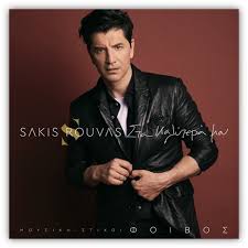 Νεο album σακησ ρουβασ και φοιβοσ στη συνεργασια τησ χρονιασ! 0l5gcr5p 8lwqm