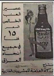 مشروب تراوبي في الستينات والسبعينات والثمانينات baghdad baghdad iraq egyptian history
