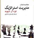 Image result for ‫دانلود خلاصه کتاب مدیریت استراتژیک فرد آر دیوید‬‎