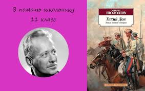 M A Sholohov Tihij Don 11 Klass Chast 1 God Literatury